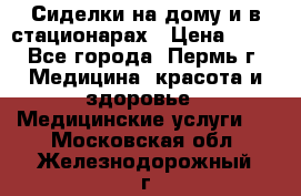 Сиделки на дому и в стационарах › Цена ­ 80 - Все города, Пермь г. Медицина, красота и здоровье » Медицинские услуги   . Московская обл.,Железнодорожный г.
